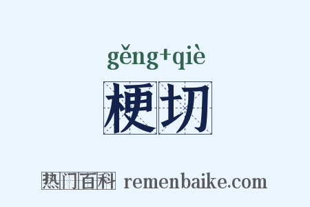 梗切是什么意思的图片